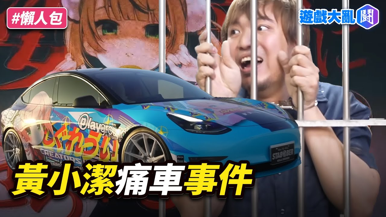 YTR黃小潔 時雨羽衣痛車事件
