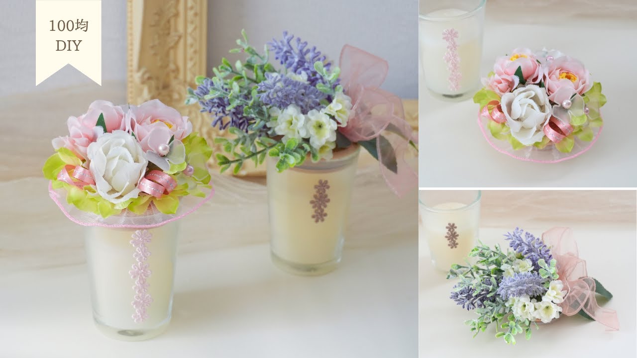 【100均造花】キャンドルを花で飾る簡単デコレーション｜ギフトにもおすすめ