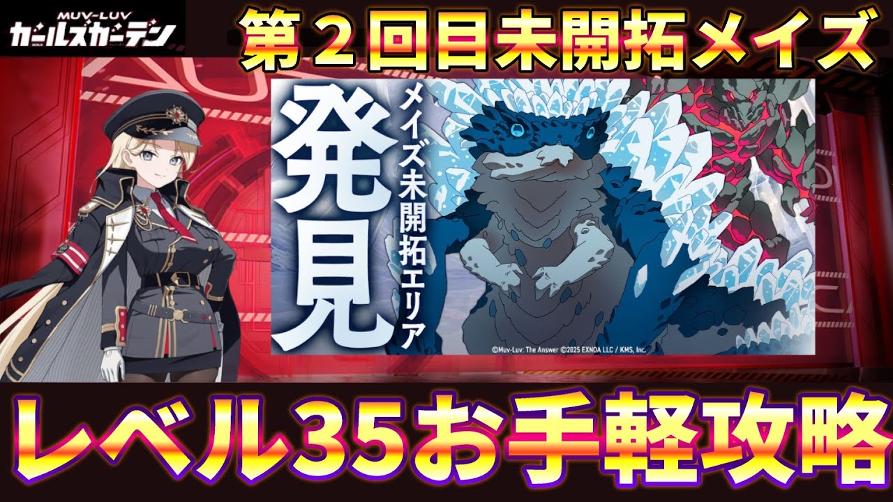 【マブガル】第２回未開拓メイズレベル35お手軽攻略！【マブラヴ ガールズガーデン】
