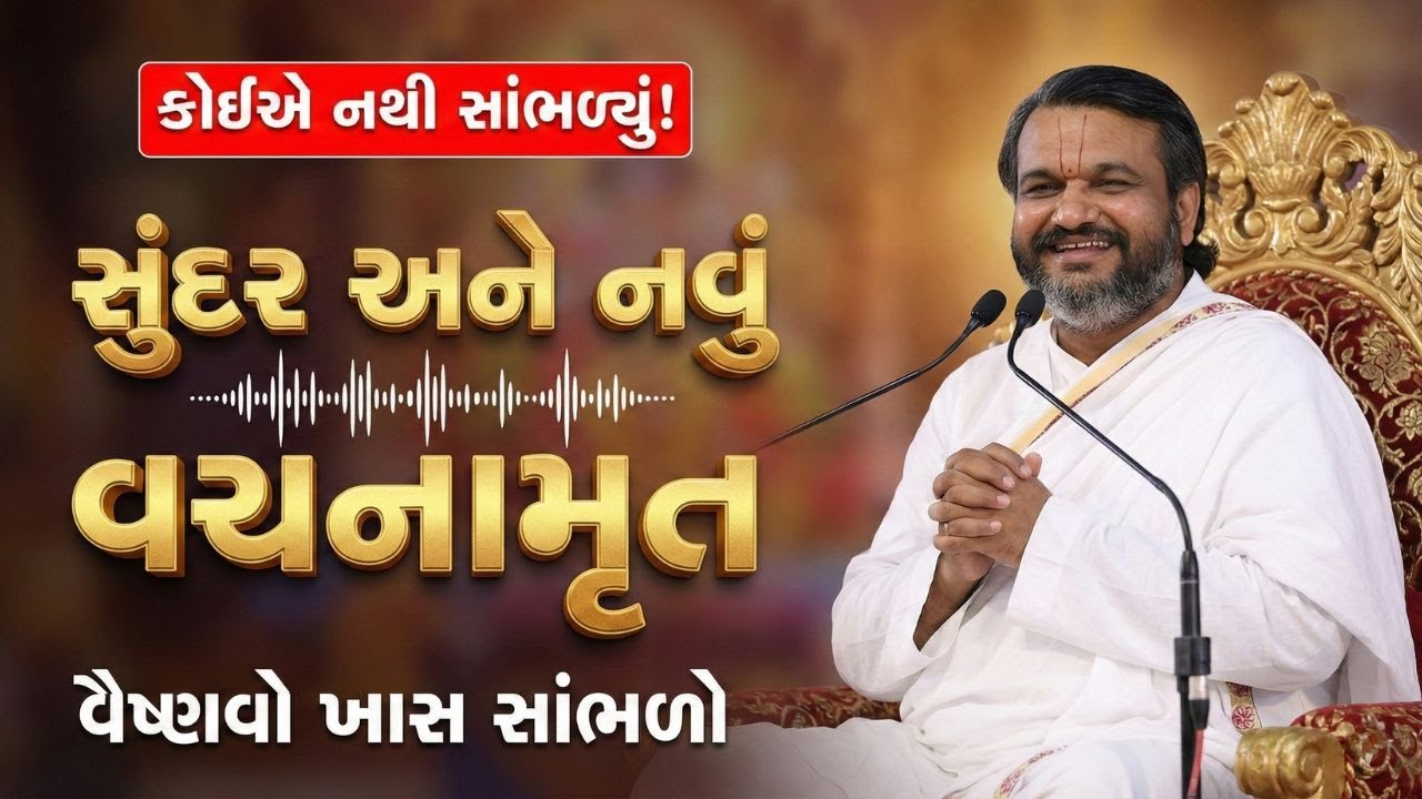 જો તમે આ વચનામૃત સાંભળ્યું ન હોઈ તો એકવાર આખું ચોક્કસ સાંભળજો #Pustymarg #pustimarg #pustimarg