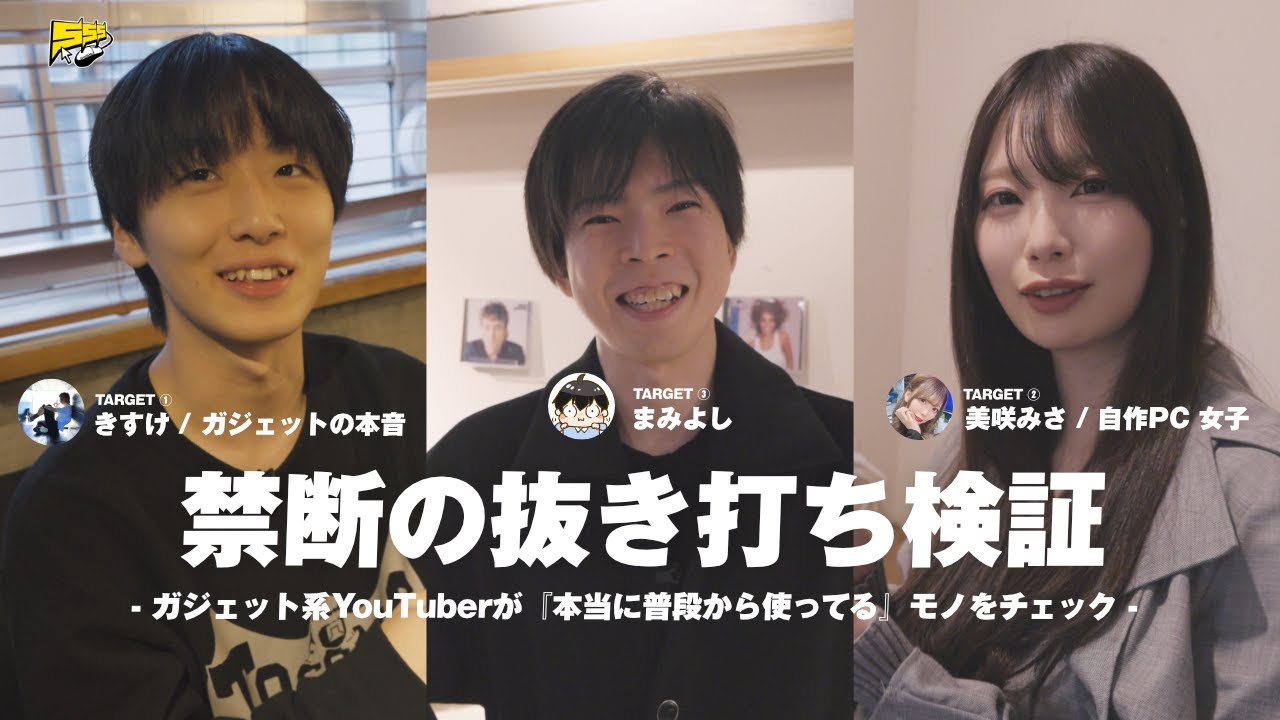 【禁断】ガジェット系YouTuberの『本当の愛用品』を抜き打ちチェックしてみた