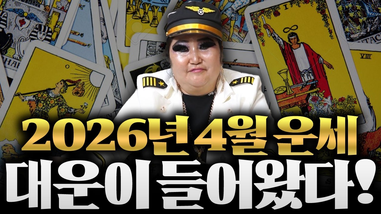 [타로] 2026년 병오년 4월에 최고의 행운이 찾아온다?! / 건강운도 투자운도 모두 상승할 최고의 행운은 누구?! / 4월운세
