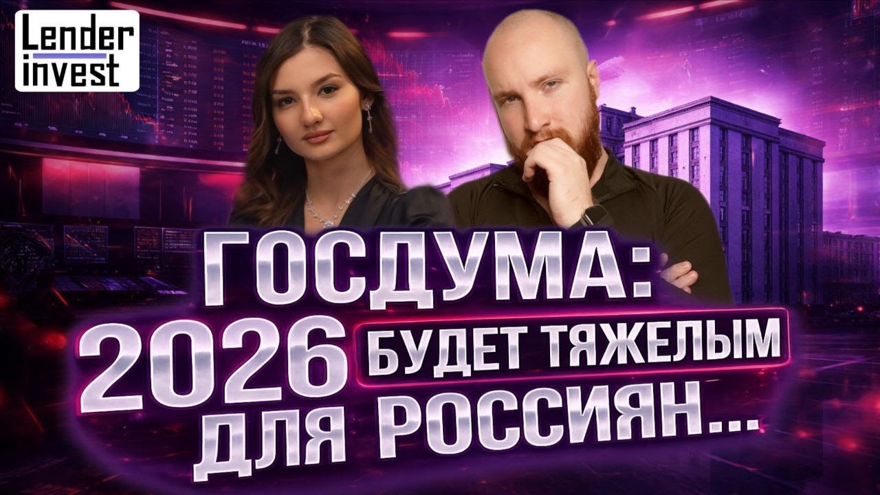 ⚡Госдума: 2026 год будет тяжелым для россиян! | Как спасти свой капитал? | Подкаст Lender Invest №2