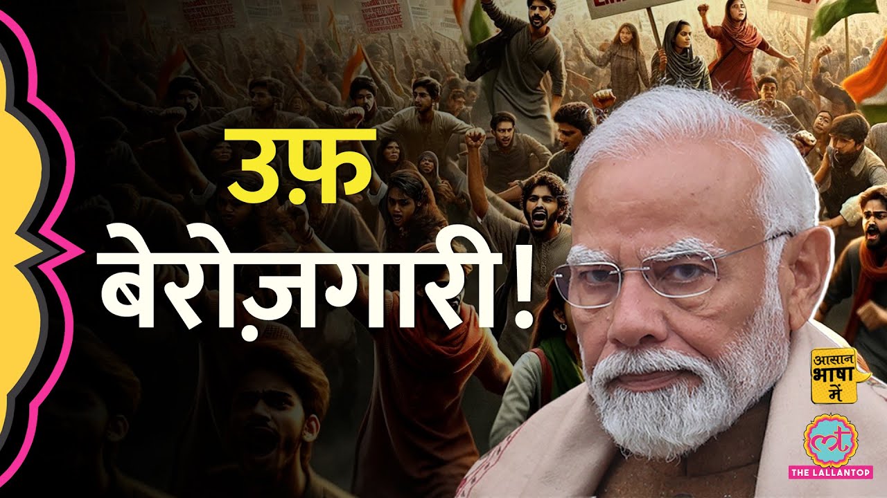 India में Unemployment के पीछे की असली वजह, ILO और CMIE की report में क्या निकला?| Aasan Bhasha Mein