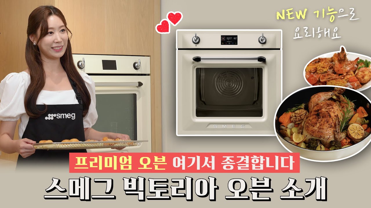 디자인+성능 다 잡은 프리미엄 오븐 종결자🖐ㅣ스메그 NEW 빅토리아 오븐 소개ㅣ 새로운 기능으로 홈파티 요리까지🥘