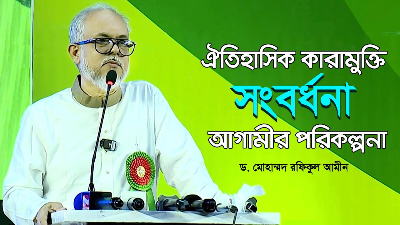 ঐতিহাসিক কারামুক্তি সংবর্ধনা ও আগামীর পরিকল্পনা | Destiny 2000 Ltd | Md Rafiqul Amin