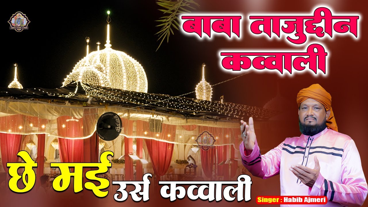 Baba Tajuddin 6mai Urs Special Qawwali 2026 | Abdul Habib Ajmeri | छे मई उर्स सुपरहिट क़व्वाली