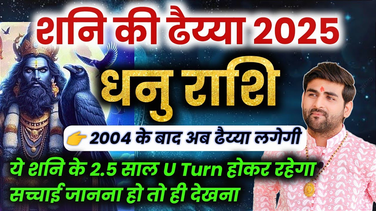 धनु राशि शनि की ढैय्या 2025 क्या होकर रहेगा | Dhanu Rashi Shani Ki Dhaiya 2025 | by Sachin kukreti