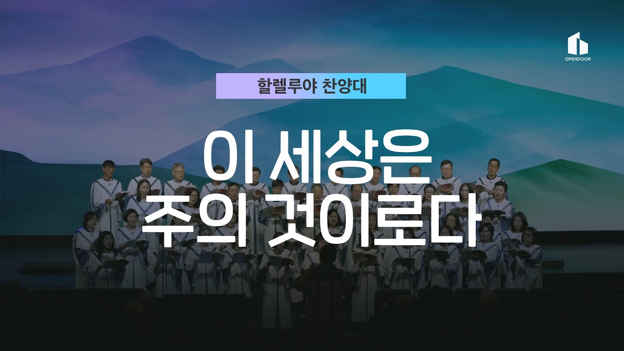 2026-03-01 | 이 세상은 주의 것이로다 | 할렐루야 찬양대 | 열린문 장로교회