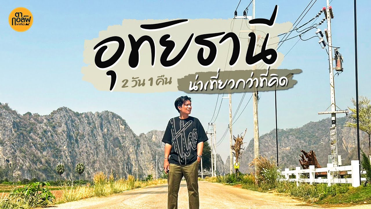 อุทัยธานี จังหวัดนี้น่าเที่ยวกว่าที่คิด | VLOG | ตากอล์ฟพาเที่ยว