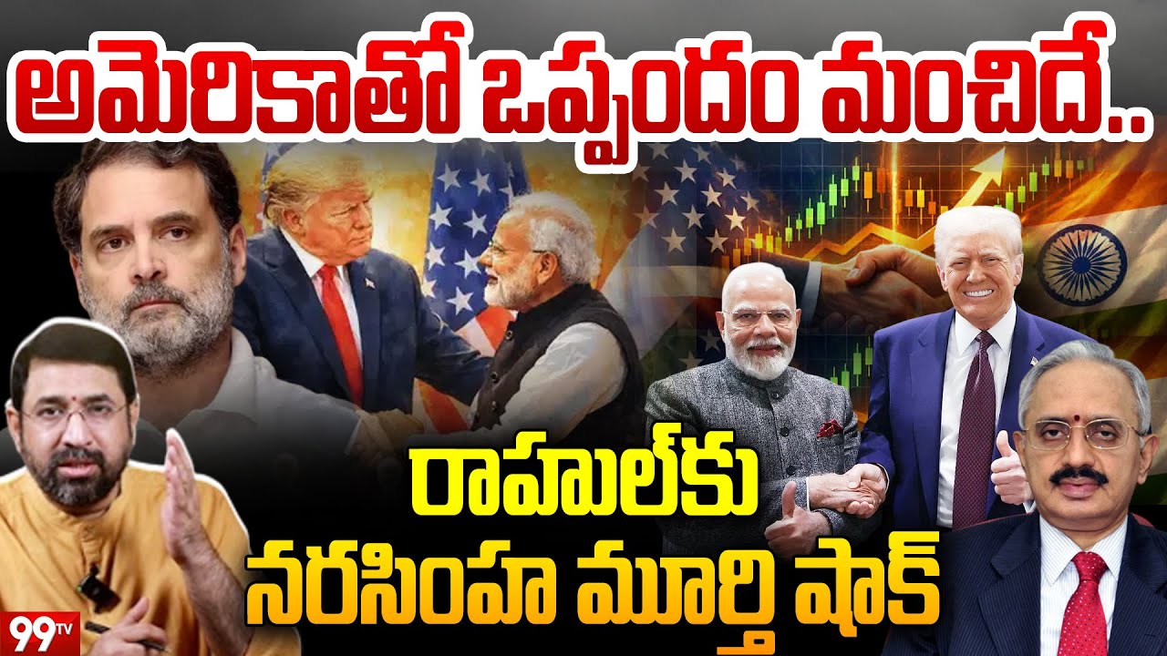 Business Analyst Narasimha Murthy on US Trade Deal : అమెరికాతో ఒప్పందం మంచిదే.. | 99TV