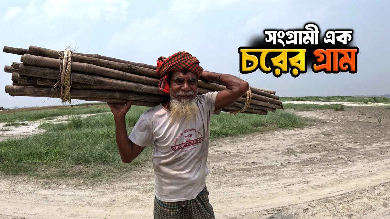 কোদালদহ চরের সংগ্রামী গ্রাম্য জীবন | Struggling Life on a Beautiful River Island | Jamuna River Vlog