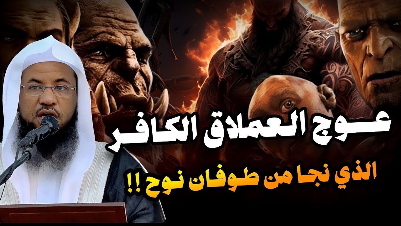 عوج بن عنق |عملاق الأرض وجبارها - نجا من طوفان نوح وقتلته الملائكة | قصة حفيد آدم المخيف