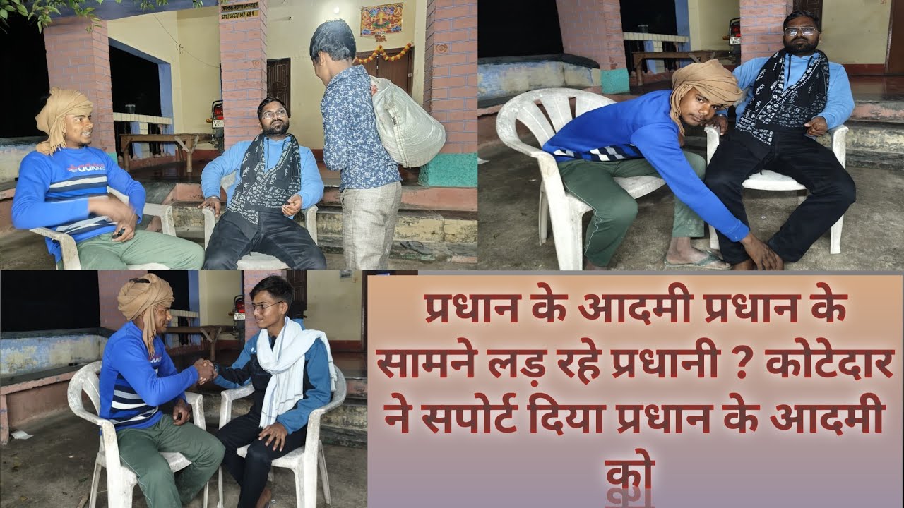 Pradhan Ke Aadami Pradhan Ke Samne Lad Rahe Pradhani ? Kotedar Ne Support Kiya 