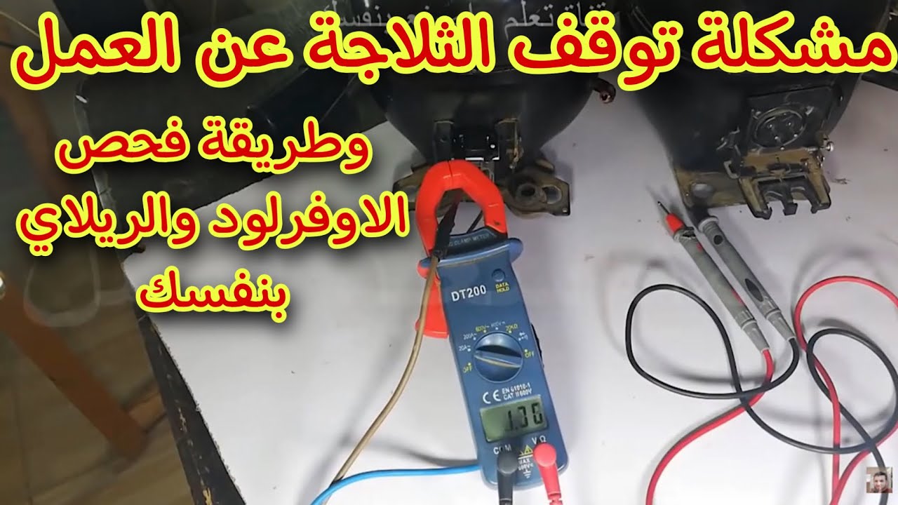 اسباب توقف الثلاجة عن العمل وطريقة فحص الريلاي والافرلود الصحيحة
