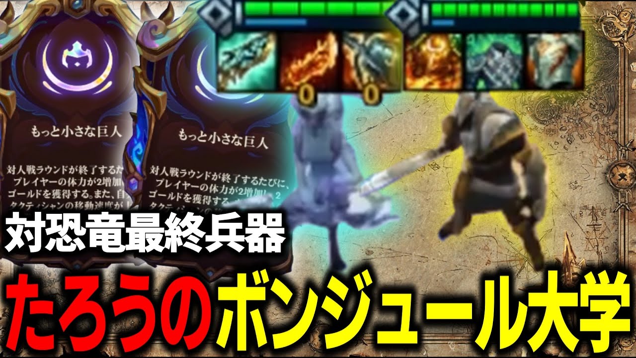 【TFT set16】ついにまろのbro構成が見つかる、たろうのボンジュール大学！【チャレンジャー配信切り抜き】