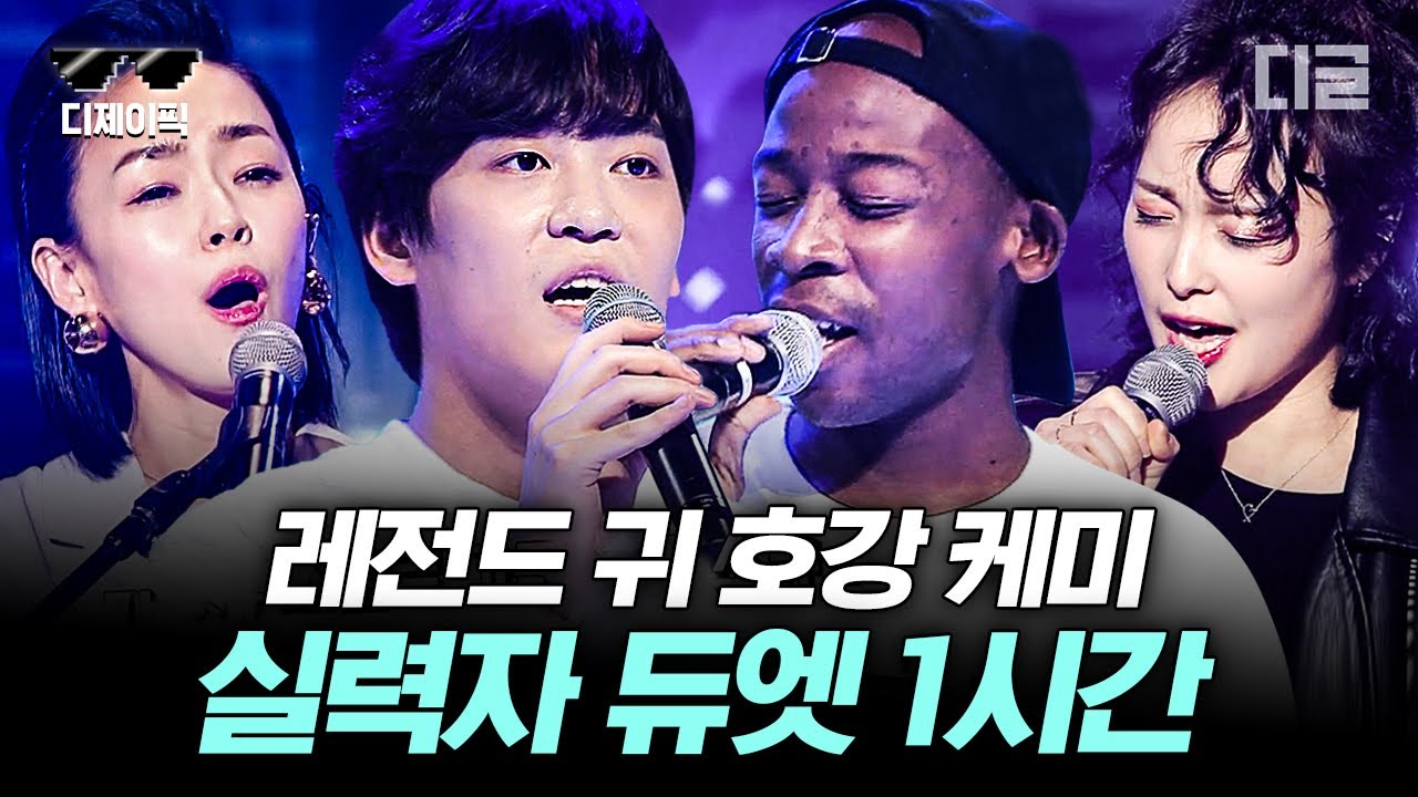 [#너목보3] (1시간) 이렇게 전율이 느껴져도 되는 거임? 실력자도? 실력자와 실력자의 조합은 절대 실패하지 않지! 귀호강 케미 1시간 모음 | #디제이픽