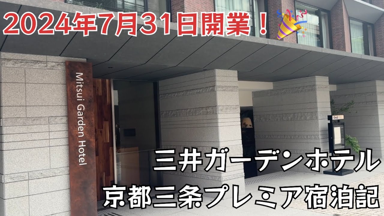 【2024年7月開業‼︎】三井ガーデンホテル京都三条プレミアに泊まった人達【京都旅行vlog】【Kyoto】