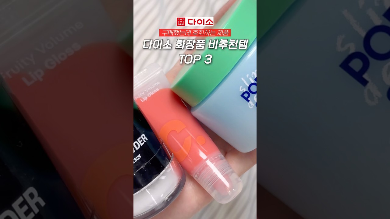 다이소 화장품 이건 사지 마세요!! 비추천 3가지 