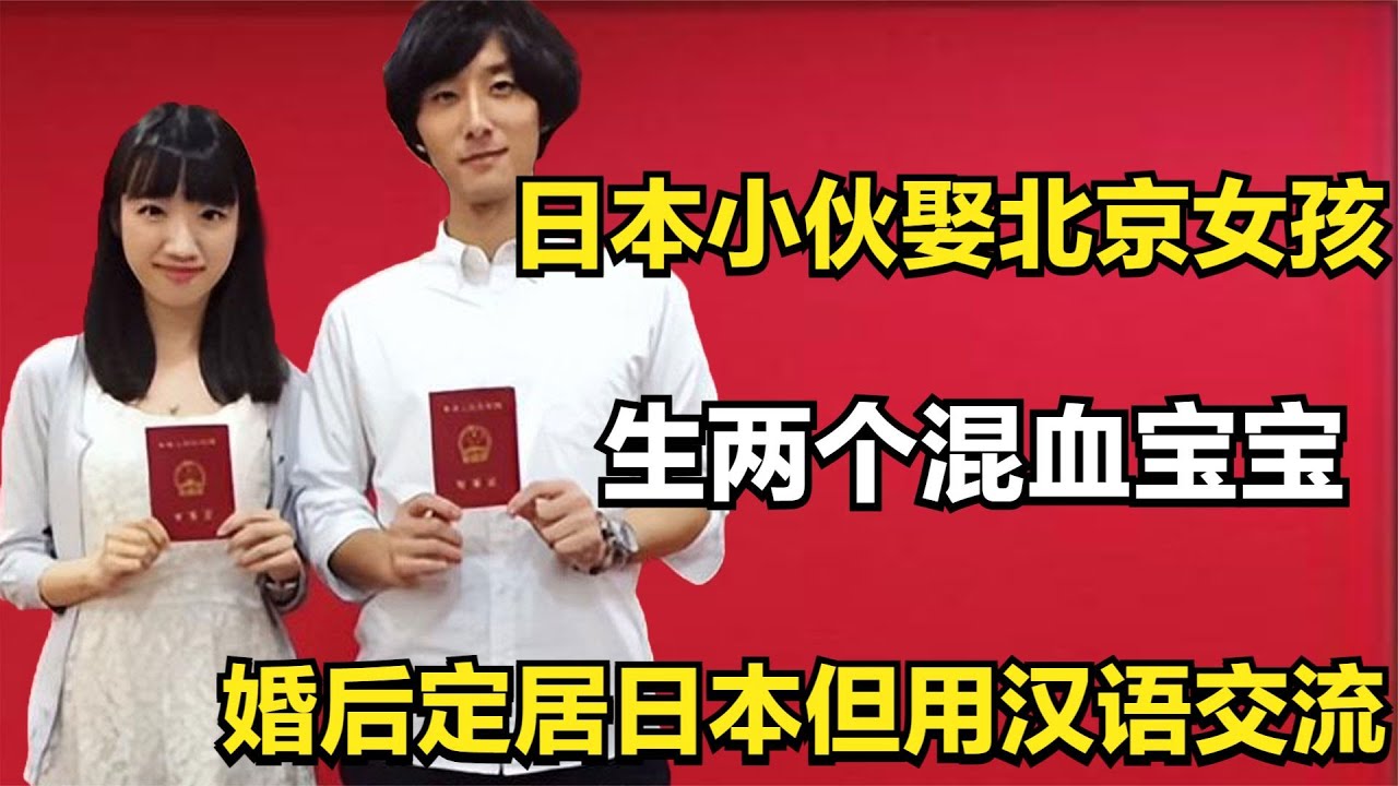 日本小伙娶北京女孩，生两个混血宝宝，婚后定居日本但用汉语交流