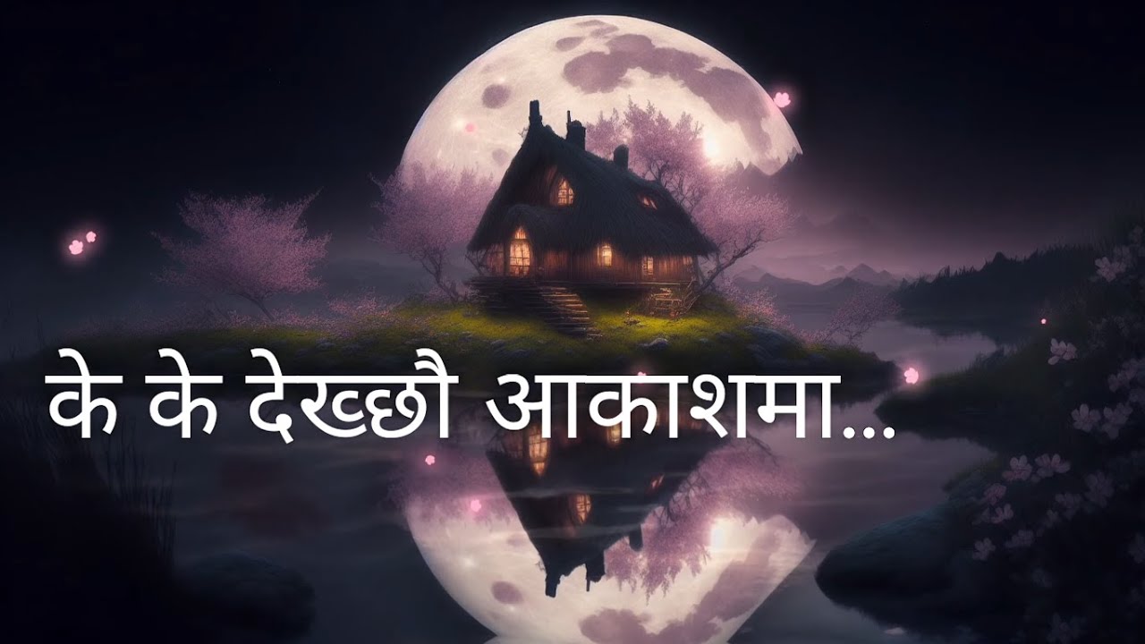 New Nepali Song | Ke Ke Dekhchau - के के देख्छौ आकाशमा | Lyrics by BENUPRAG