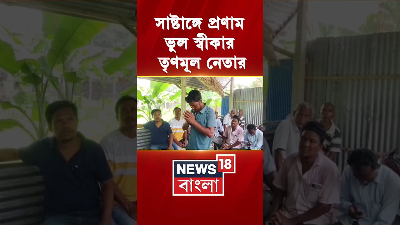 সাষ্টাঙ্গে প্রণাম, ভুল স্বীকার TMC নেতার | #shorts