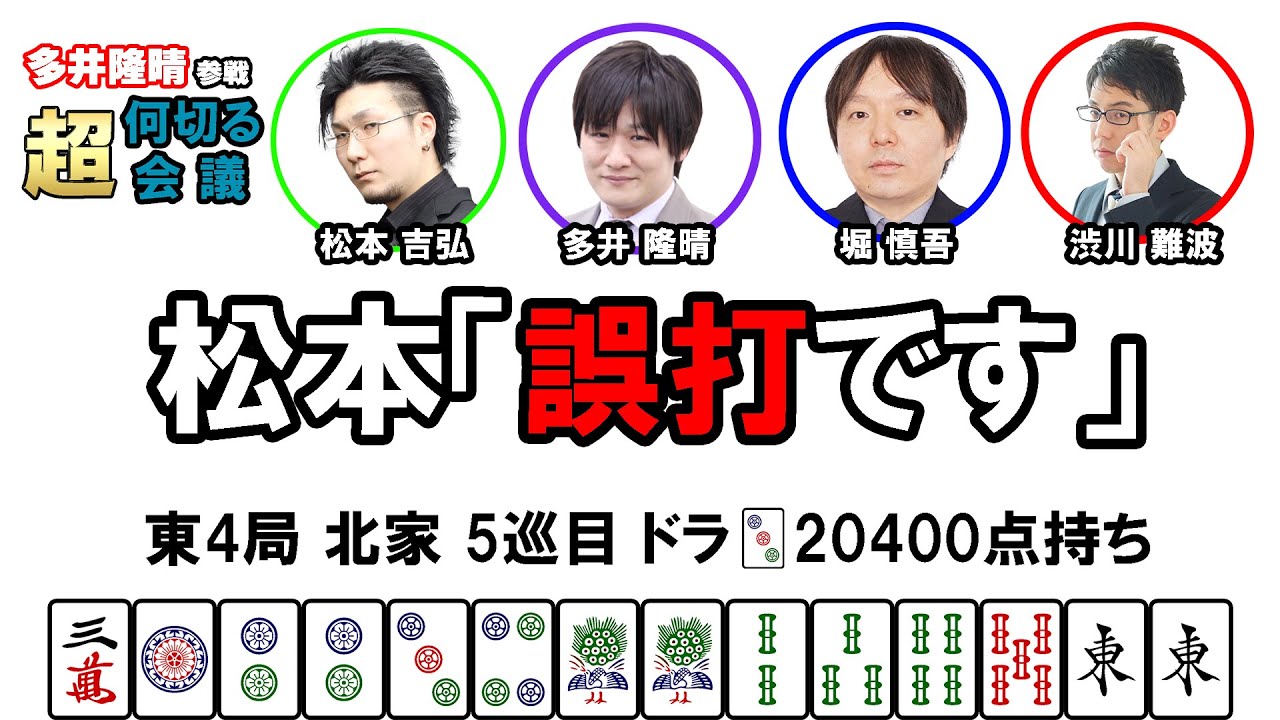 【多井隆晴参戦！】何切る超会議その8　#Mリーグ　#何切る