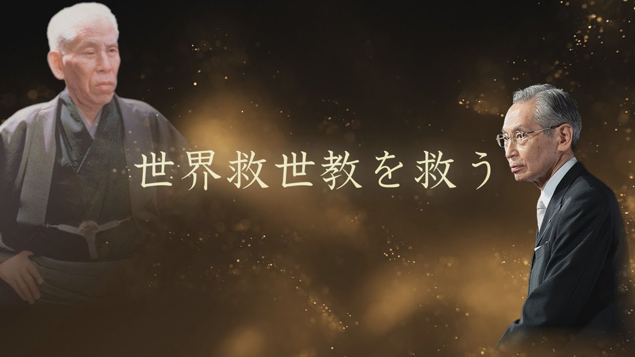 【御生誕祭上映】「世界救世教を救う」