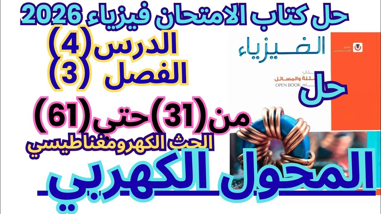حل أسئلة المحول الكهربي – الفصل الثالث الدرس الرابع فيزياء 3 ثانوي 2026 | كتاب الامتحان  