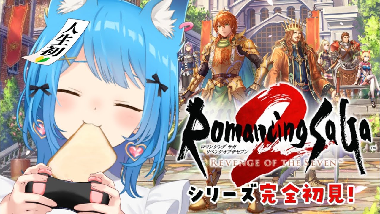 【ロマサガ2リメイク】完全初見！初ロマサガシリーズへ出発！『ロマンシング サガ2 リベンジオブザセブン』#4 【宗谷いちか /ななしいんく】