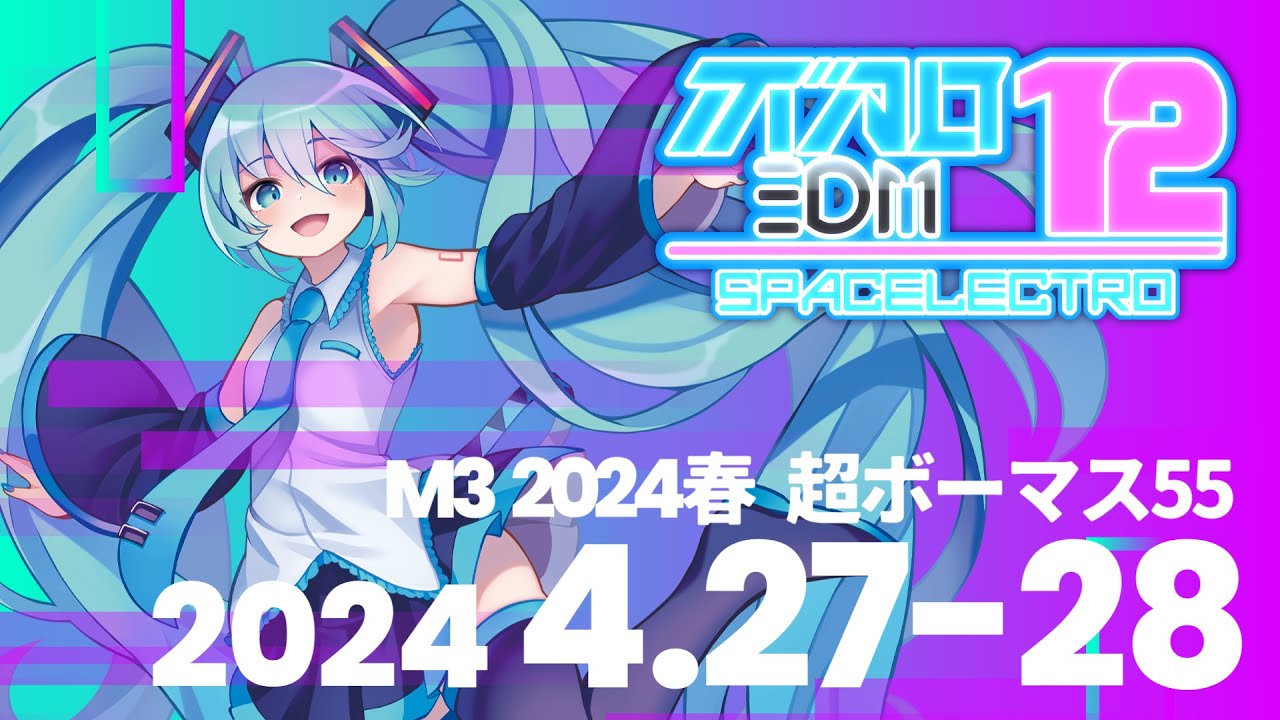 【M3-2024春/超ボーマス55】『ボカロEDM12』 クロスフェードデモ
