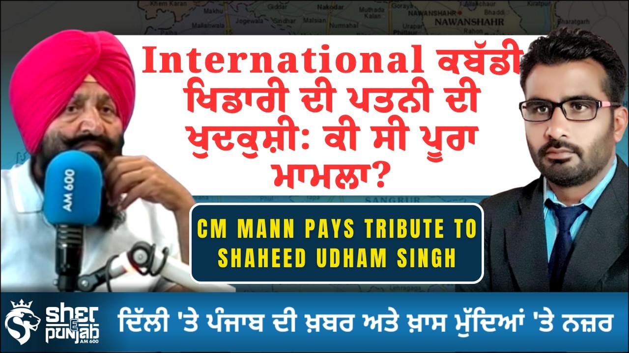 International Kabaddi Player Wife Suicide Case | ਕੀ ਬਣੇ ਖੁਦਕੁਸ਼ੀ ਦੇ ਕਾਰਨ? | CM MANN  | Punjab News
