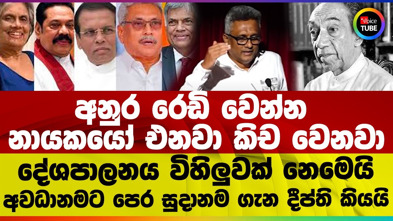අනුර රෙඩි වෙන්න | නායකයෝ එනවා කිච වෙනවා | දේශපාලනය විහිලුවක් නෙමෙයි | Deepthi Kumara Gunarathne
