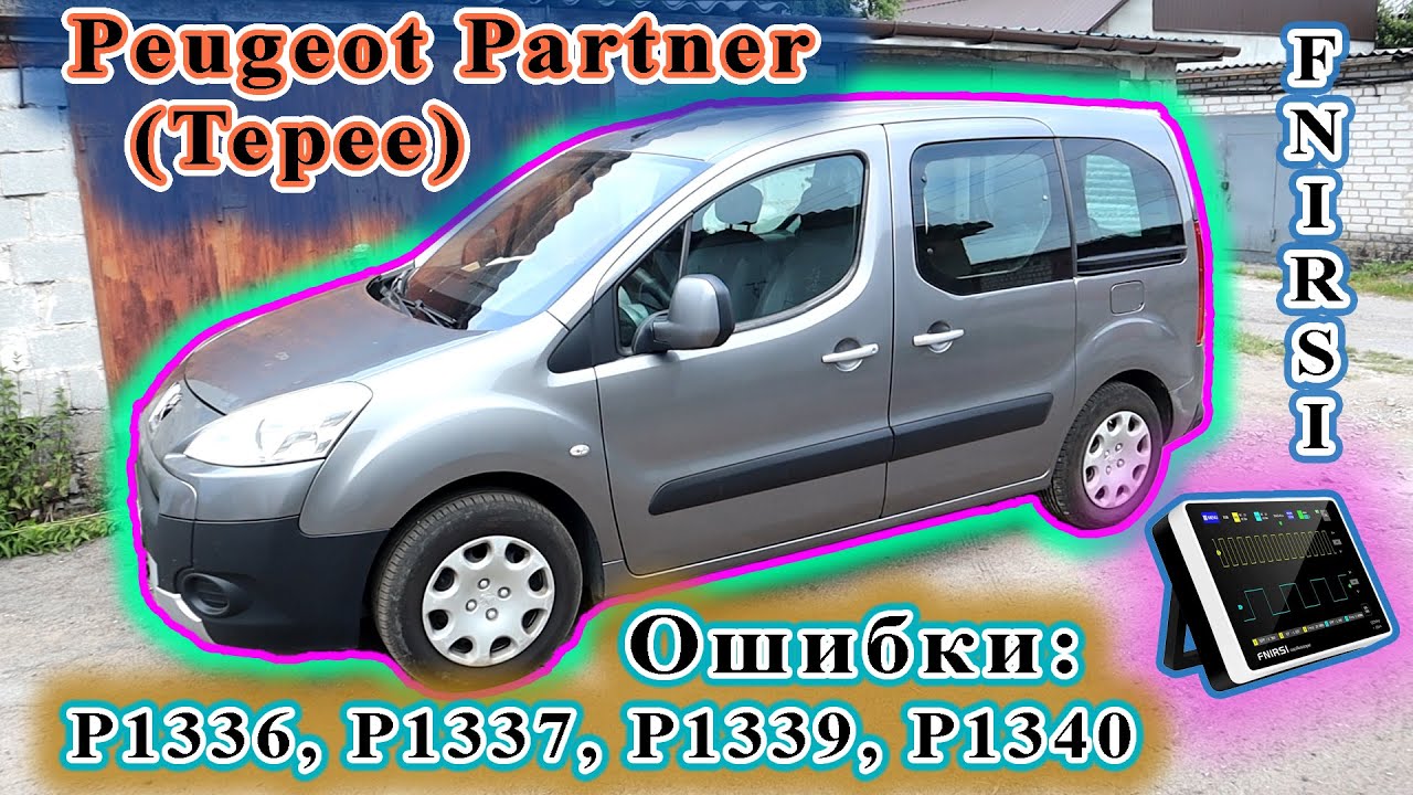 Peugeot Partner - Пропуски зажигания 1,3,4-го цилиндра.