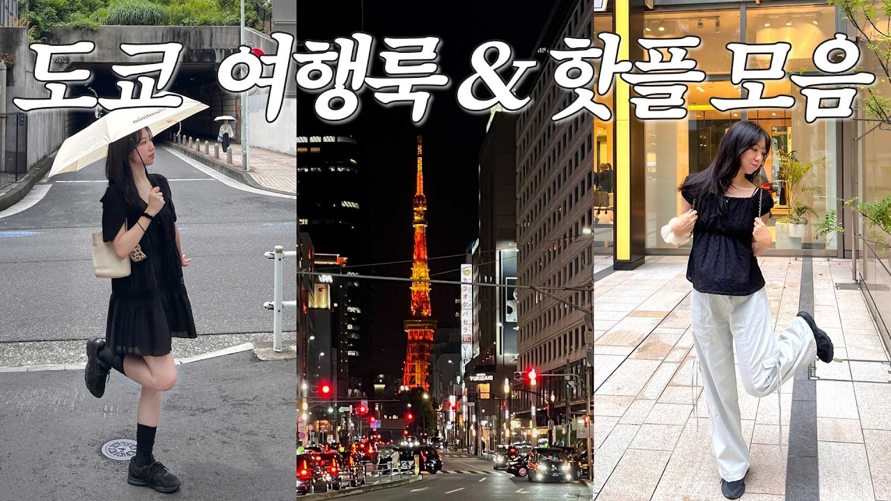 여행룩으로 기록한 도쿄 4박 5일 01🗼| 도쿄 숙소, 현지인 맛집, 감성 카페 추천ㅣ도쿄 여행 브이로그📸ㅣ미우미우, 타낫, 라무어, 미닛뮤트, 르플레인, 라플리에