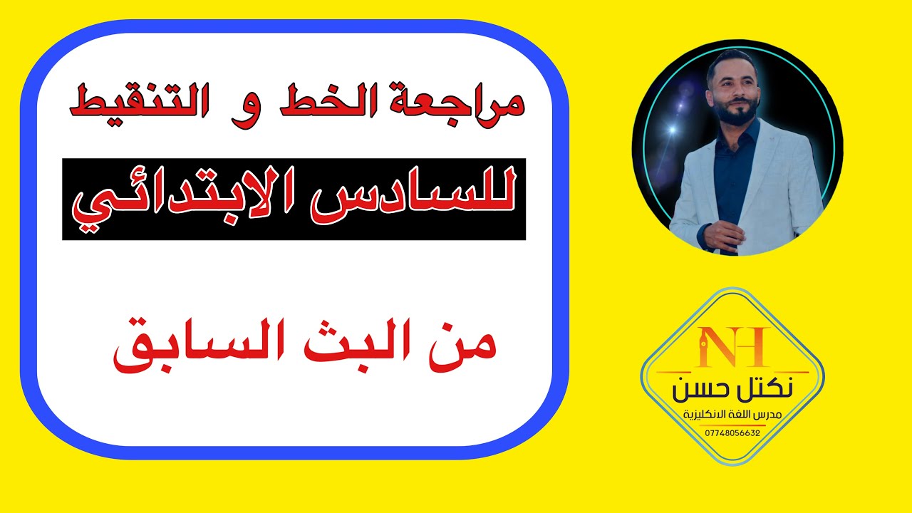 مراجعة الخط والتنقيط للسادس ابتدائي