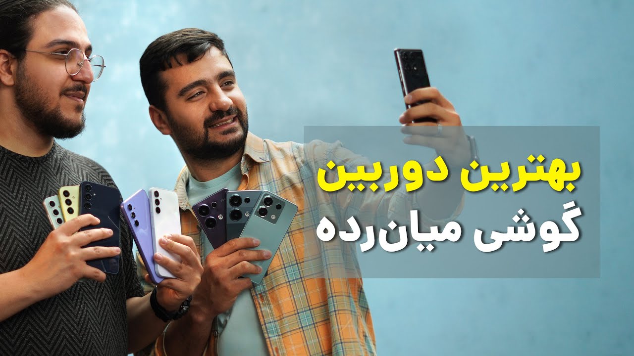 بهترین دوربین گوشی های میان رده کدومه؟ | 📸​💥​ Best Midrange Camera