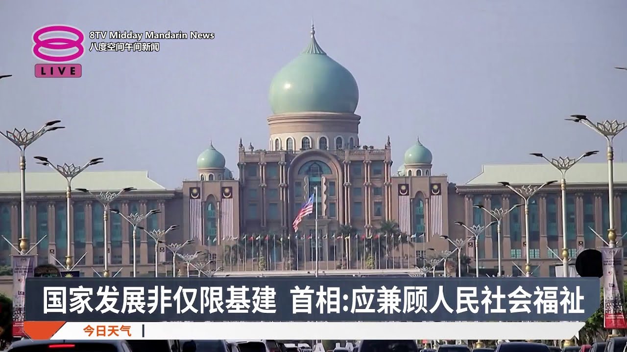 国家发展非仅限基建 首相:应兼顾人民社会福祉【2026.02.01 八度空间午间新闻】