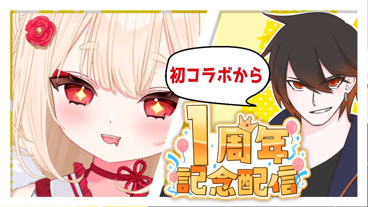 【雑談】むにきちさんと初コラボから1周年！振り返り雑談【個人Vtuber/津野】
