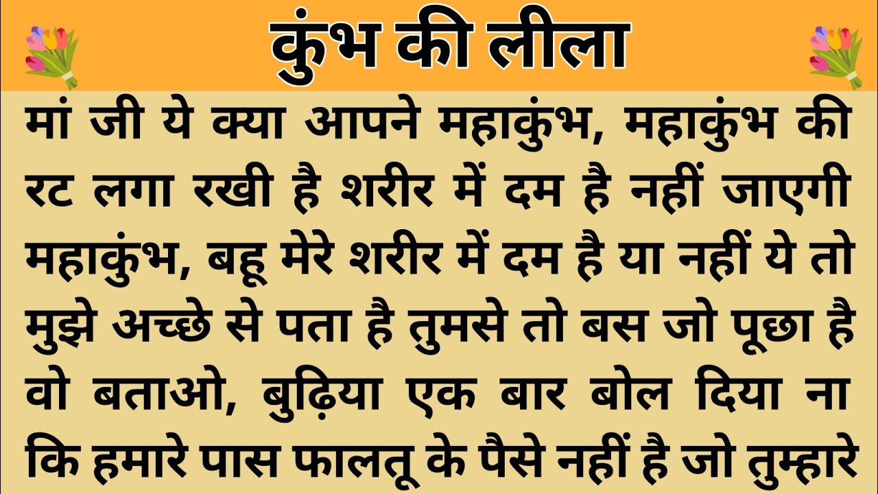 कुंभ की लीला।। शिक्षाप्रद कहानी।। Kahani With Devanshi । moral story । hindi suvichar.. कहानियां।।