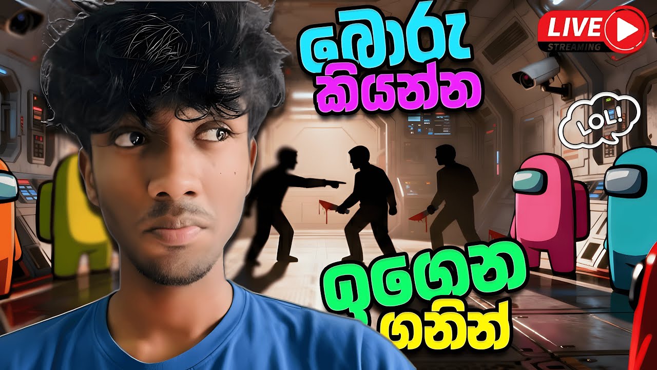 Among Us Live | බොරු කියන්න ඉගෙන ගනින්🔴#live