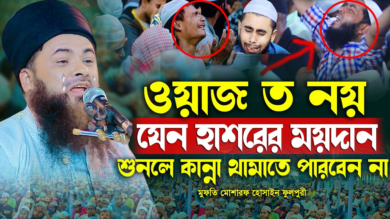 এমন কান্নার ওয়াজ আগে শুনেন নাই মুফতি মোশারফ হোসাইন ফুলপুরী Mufti Mosharof Hussain fulpuri Bangla Waz