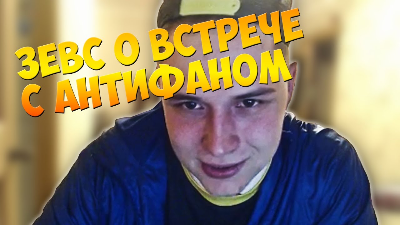 Зевс о встрече с антифаном
