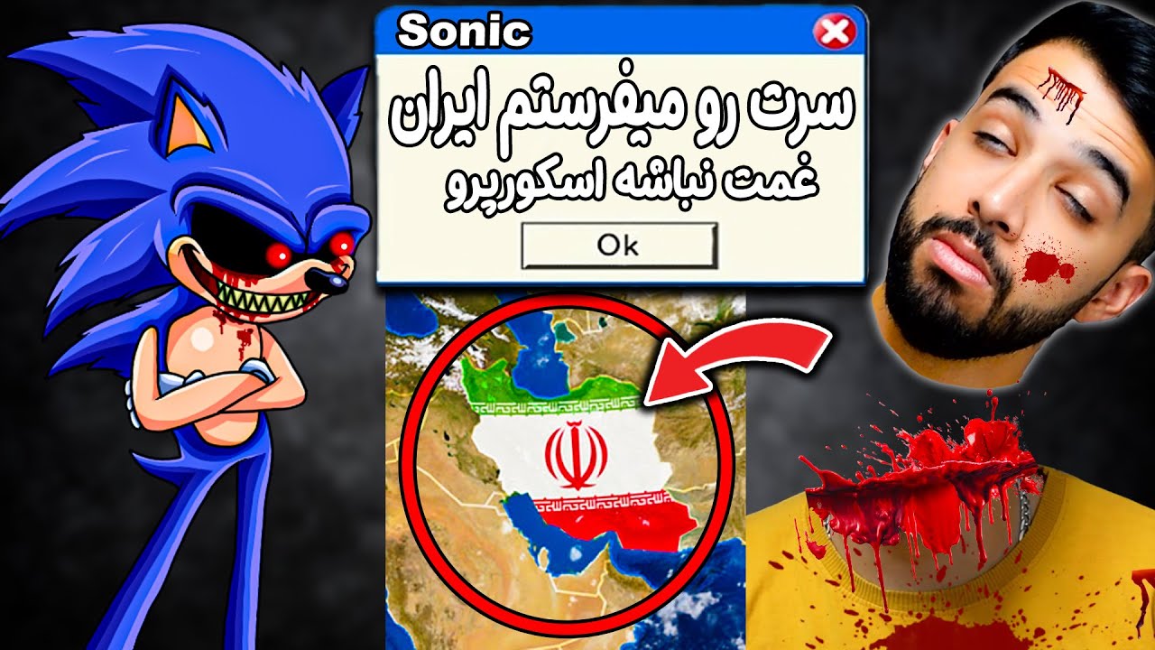 سونیک روانی اسکورپرو را پاره کرد و سرش را برای خانواده اش فرستاد 😳 SONIC.EXE (6)