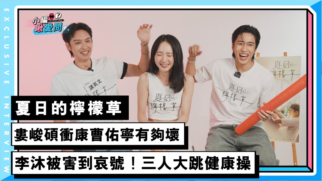 【婁峻碩】衝康曹佑寧有夠壞  李沐被害到哀號！三人大跳健康操