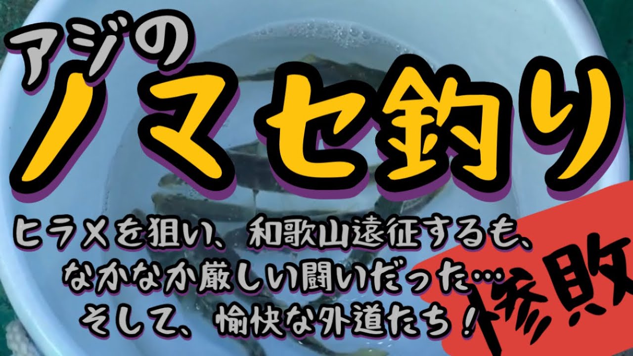【惨敗】ノマセ釣り。ヒラメを狙うも、なかなか厳しい釣果となった。しかし、さすがは和歌山。愉快な魚たち(外道)に出会えた！　TFC offshore fishing #27
