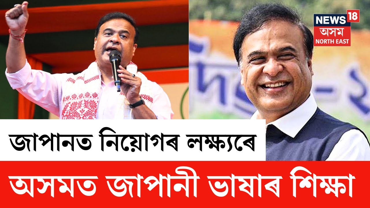 CM On Japanese Language Course | এতিয়াৰে পৰা অসমতে উপলব্ধ হ'ব জাপানী ভাষাৰ শিক্ষা | N18V