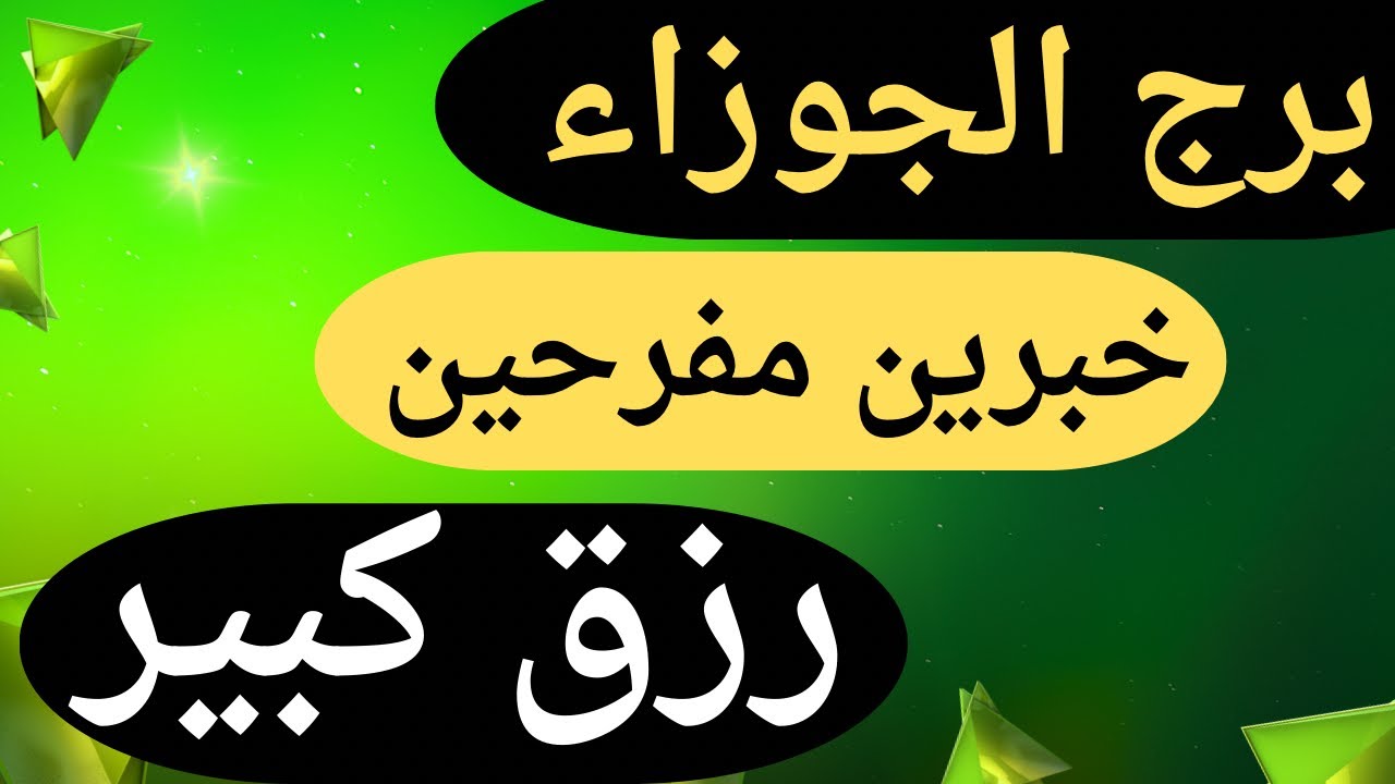 برج الجوزاء عندك خبرين ‏مفرحين هيسعدو قلبك ❤️ أموال 💰 كثيرة ترقيه شخص 🙅 راجع ندمان يطلب السماح عتبه 