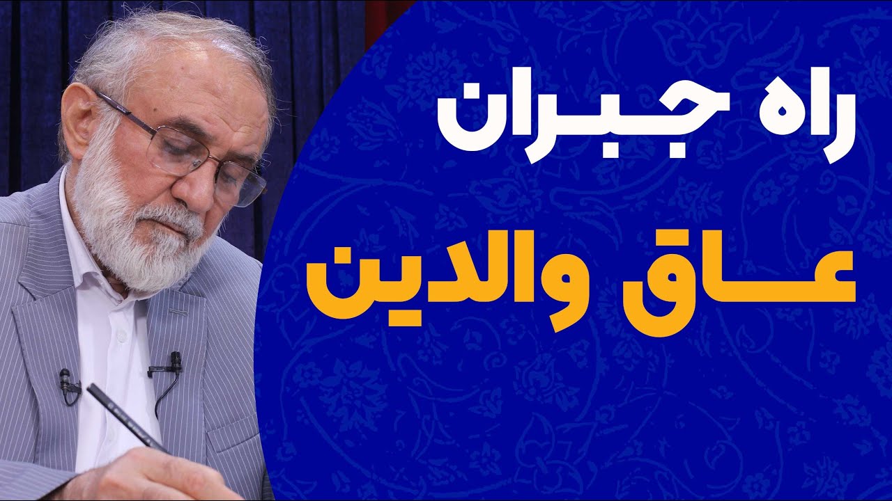 راه جبران عاق والدین