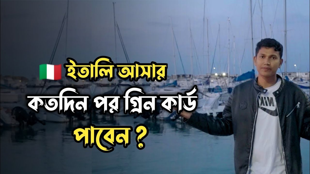 ইতালি আসার কতদিন পর গ্রীন কার্ড পাবেন